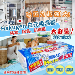 白元 - 日本製 Hakugen 白元日本製大容量吸濕器 630ml 3個裝 吸濕量達1890ml